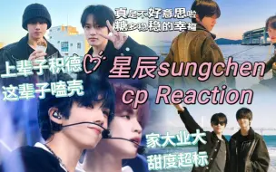 Download Video: 嗑壳就不要大惊小怪啦，我们顿顿饭都是这种水平—星辰sungchen reaction