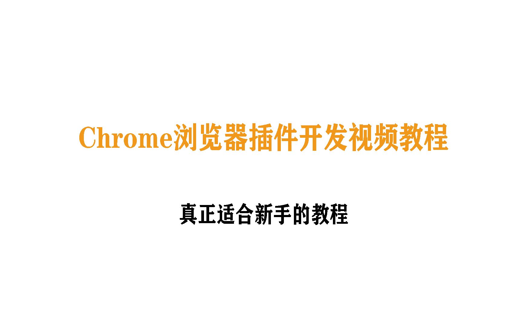 chrome浏览器插件开发视频教程哔哩哔哩bilibili