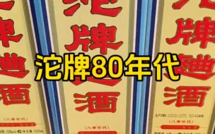 Video herunterladen: 沱牌曲酒80年代，酒质和品味舍得一样，每一瓶都是6年的老酒，你们喜欢吗？#白酒 #沱牌曲酒八零年代 #品味舍得