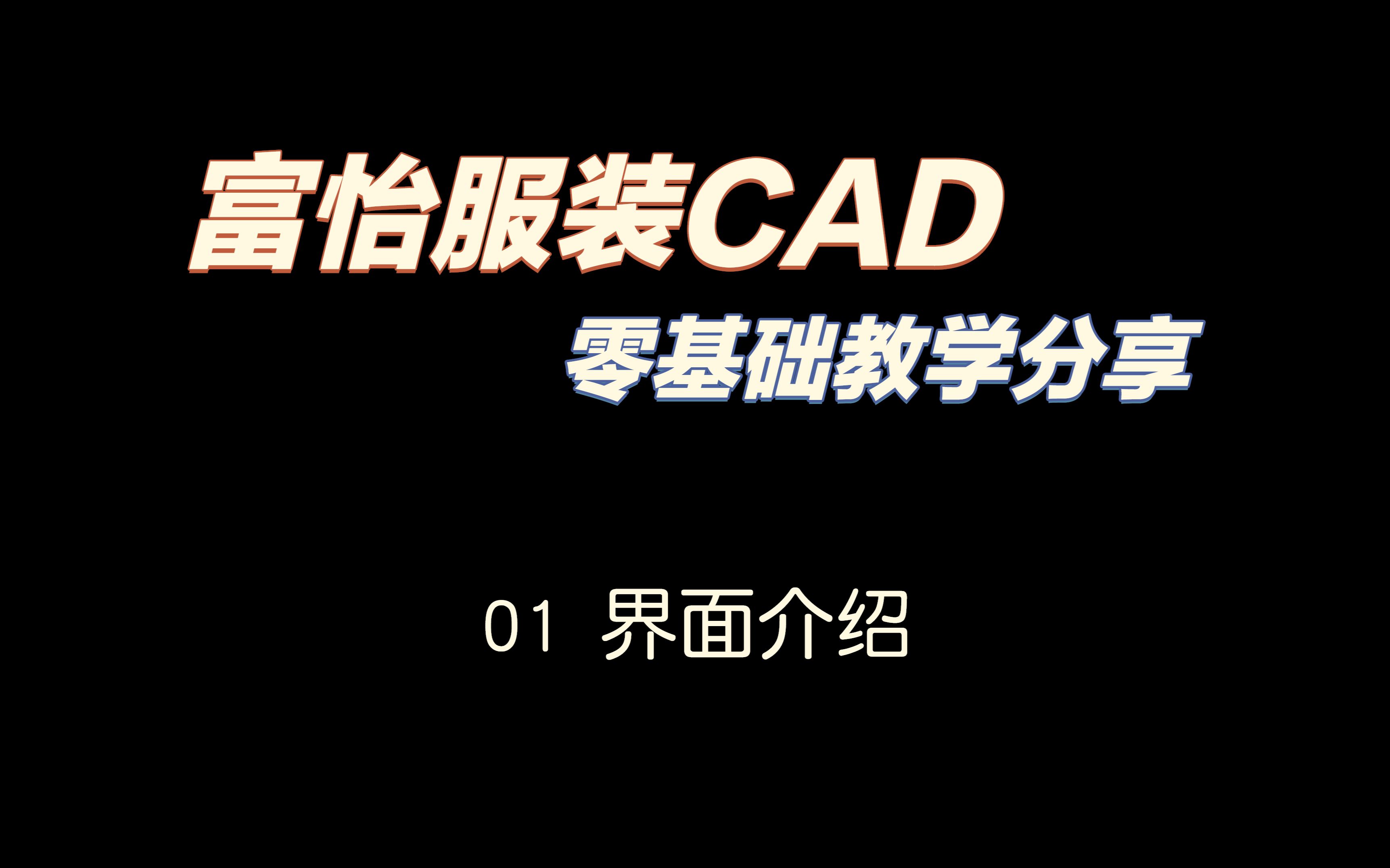 01.界面介绍|富怡服装CAD系统哔哩哔哩bilibili