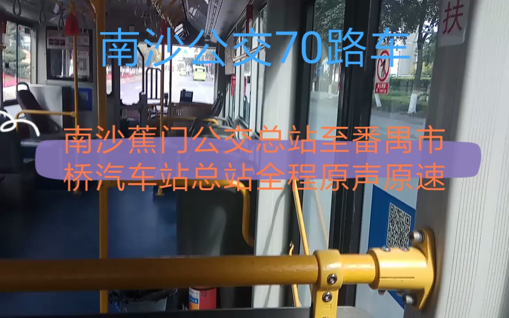 南沙70路公交车路线图图片