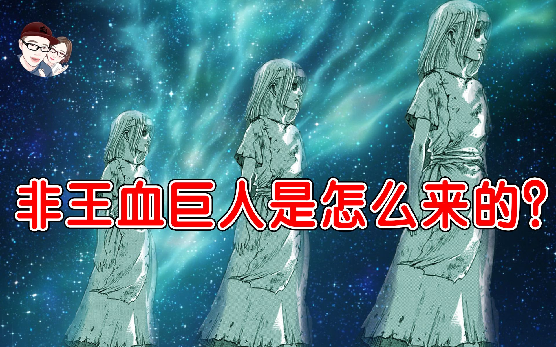 进击的巨人始祖尤弥尔被王室血统的三个女儿继承后来的非王血巨人是