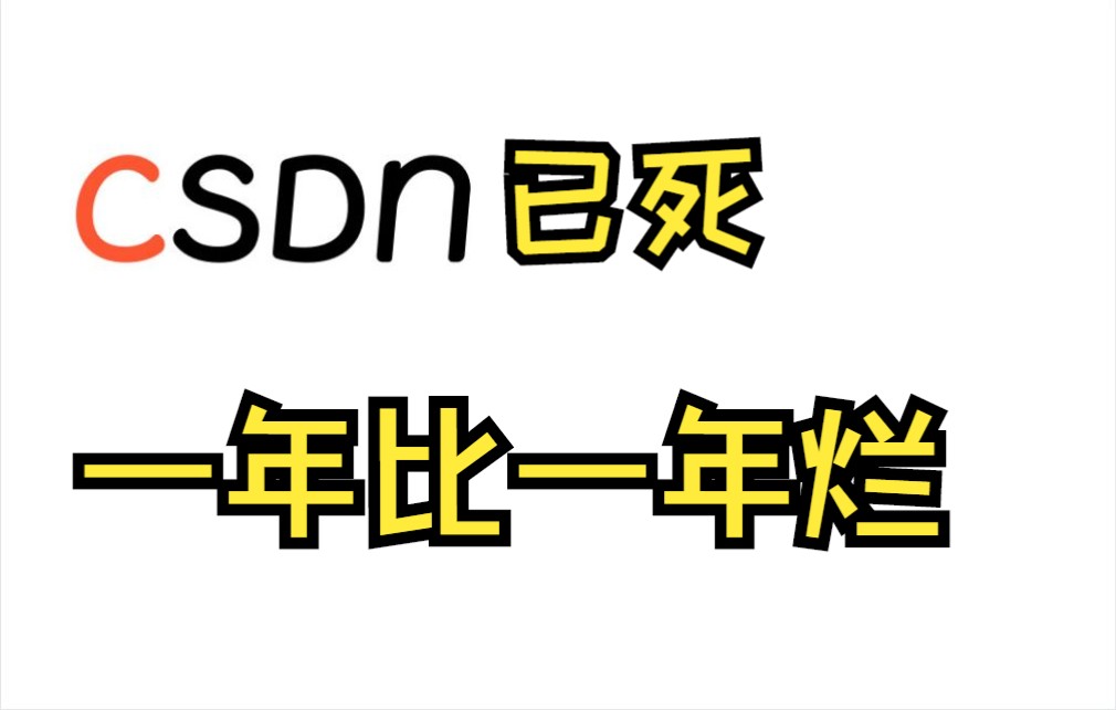 csdn已死,一年比一年烂,不知道的还以为是广告社区呢哔哩哔哩bilibili