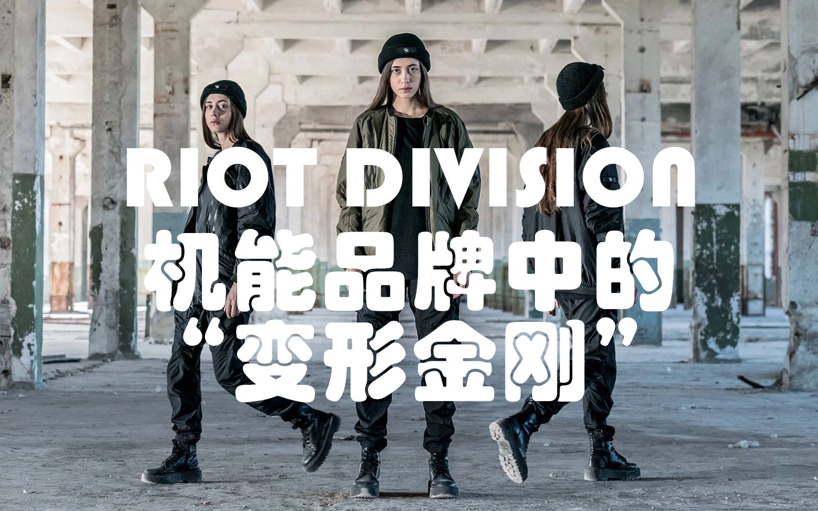 机能品牌中的“变形金刚” RIOT DIVISION 型录合集哔哩哔哩bilibili