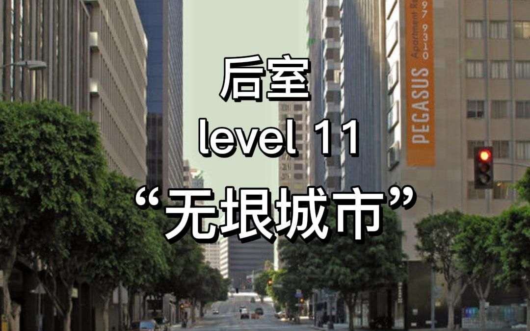 [图]【backrooms】level 11-”无垠城市“ 似曾相识却又充满陌生