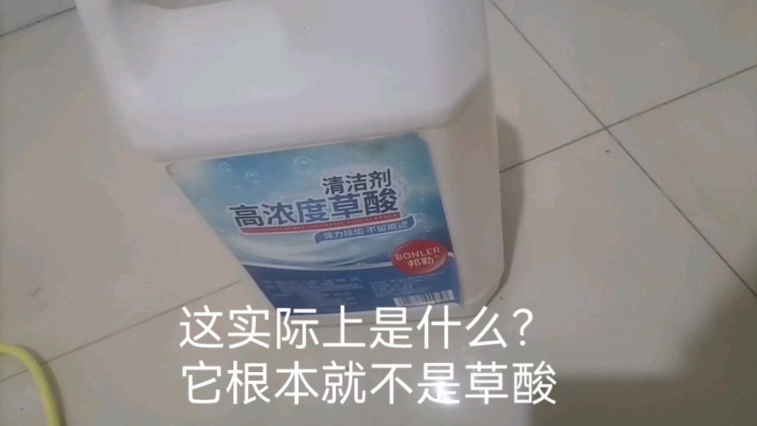 大家看看我的草酸清洗剂实际上是什么?它根本就不是草酸!哔哩哔哩bilibili