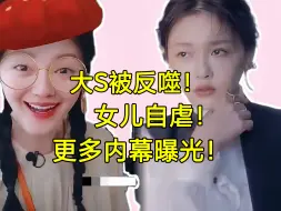 Tải video: 大S被反噬！女儿学校被排挤导致自虐，更多内幕曝光！