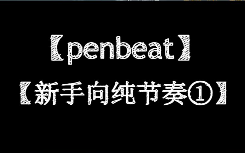 penbeat新手向纯节奏字幕谱