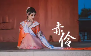 Download Video: 【赤伶】位卑未敢忘忧国 哪怕无人知我【祖娅纳惜x頎三73】