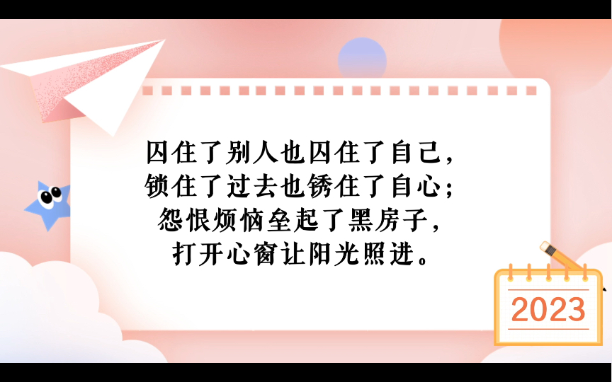 [图]“囚住了别人也囚住了自己，锁住了过去也锈住了自心；怨恨烦恼垒起了黑房子，打开心窗让阳光照进。”