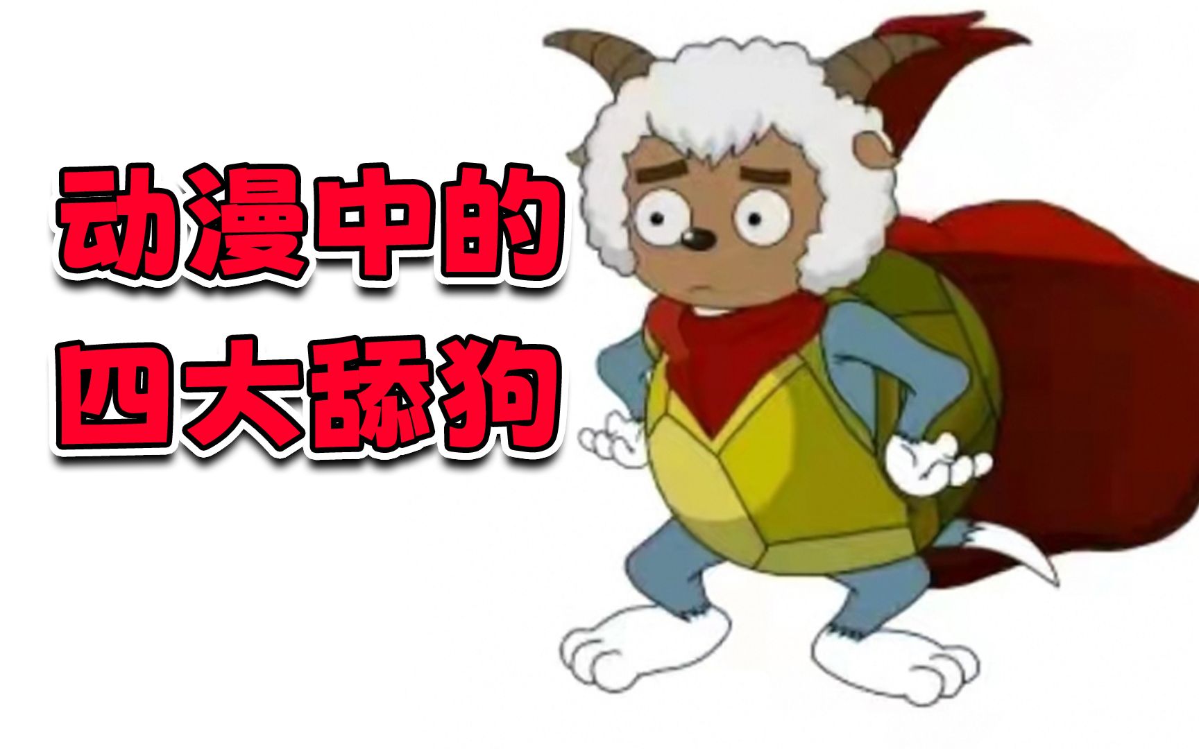 动漫中的四大舔狗都是谁?