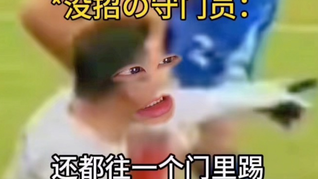 《最绝望の守门员》