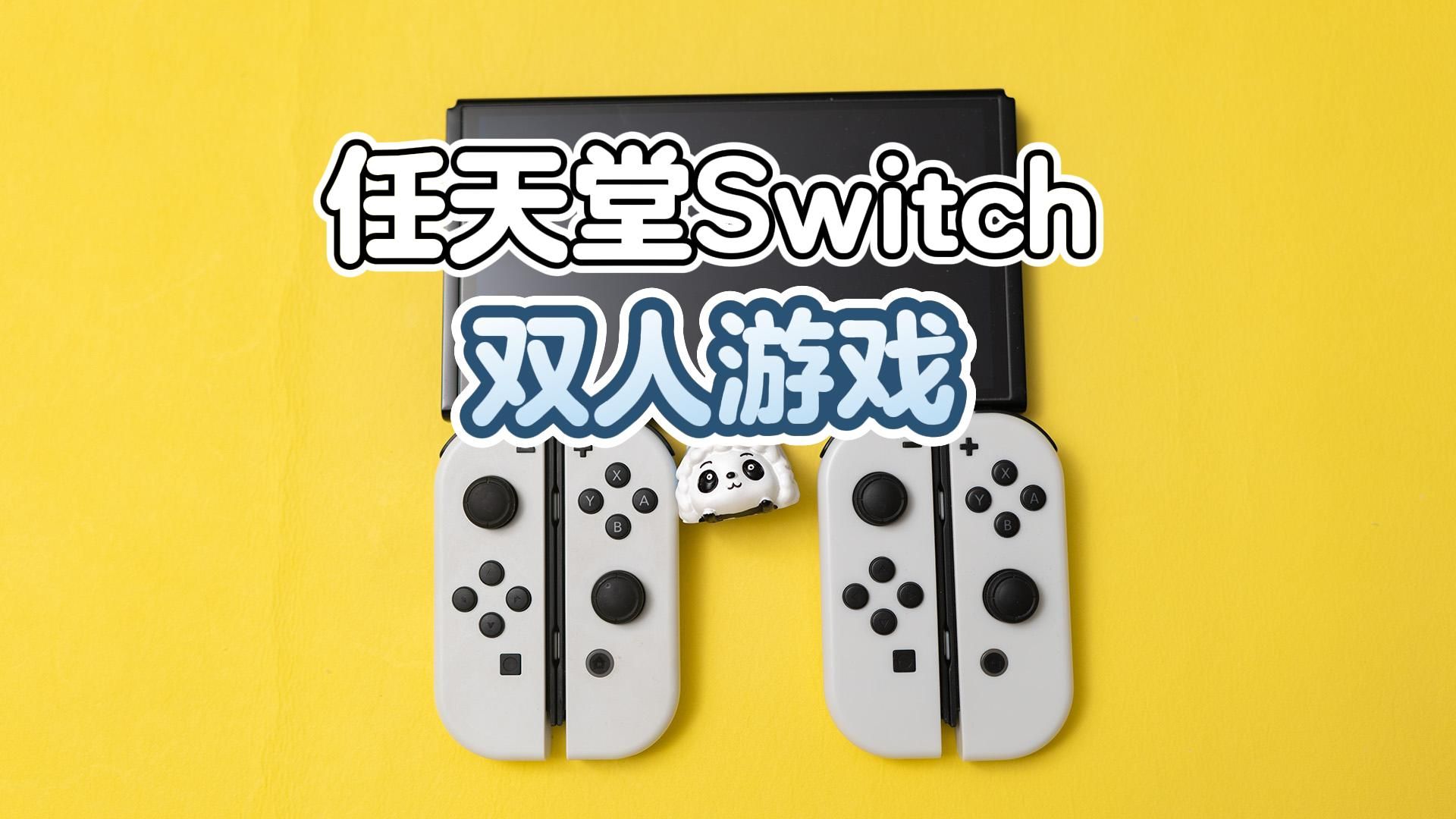 截至2024,Switch最我最推荐这10款双人游戏游戏推荐