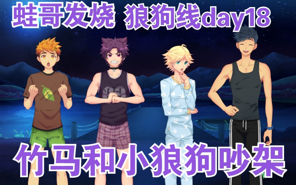 yoichikeitaro狼狗线day18蛙哥发烧小狼狗和竹马吵架hiro真是太暖心了