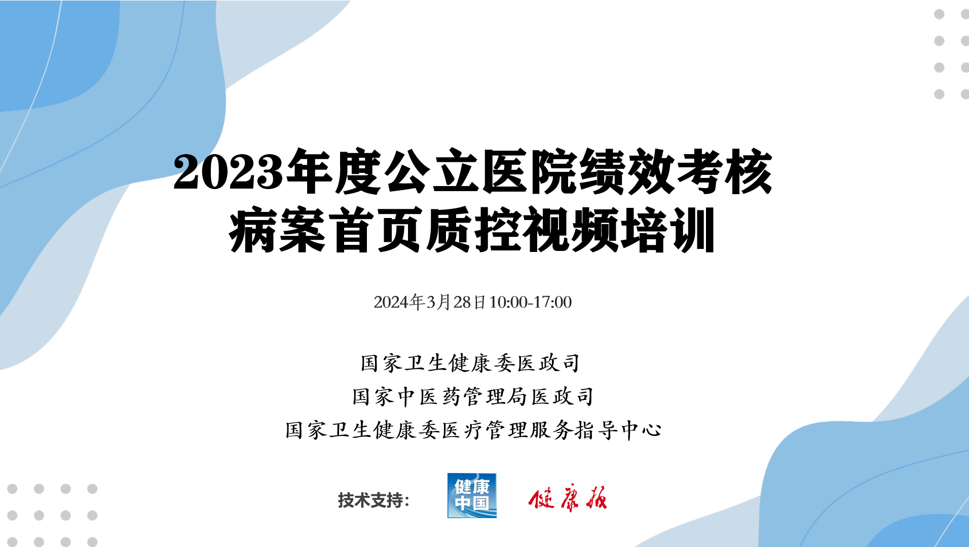 2024年3月28月2023年度三级公立医院绩效考核数据填报视频培训会议哔哩哔哩bilibili