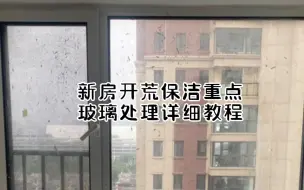 Video herunterladen: 开荒保洁玻璃处理详细教程