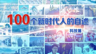 100个新时代人的自述——科技篇