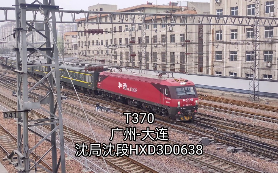 【中国铁路】广州唯一一趟开往大连的列车,t370次列车,本务为沈局沈段