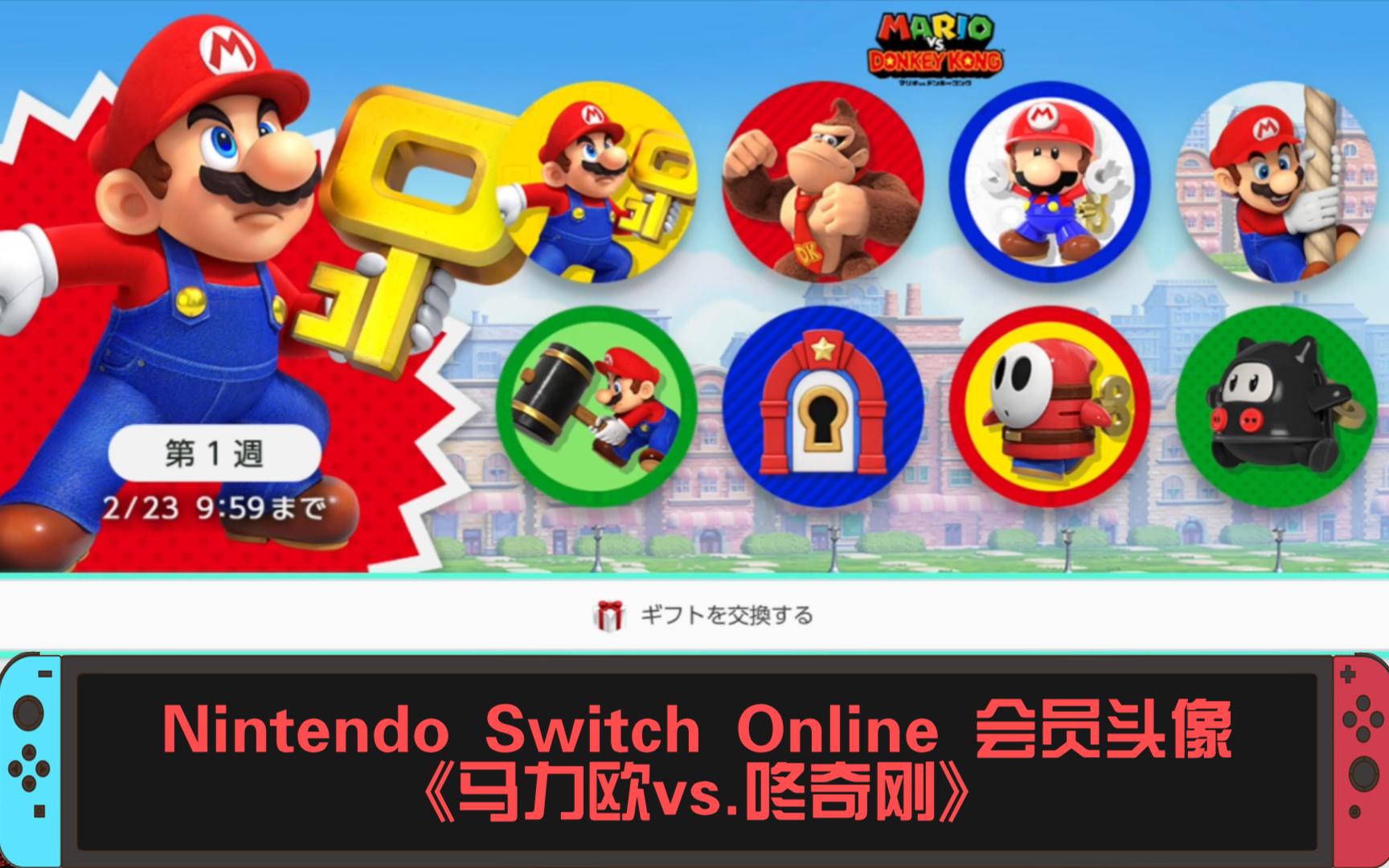 [图]Nintendo Switch Online 会员头像《马力欧vs.咚奇刚》🗝️