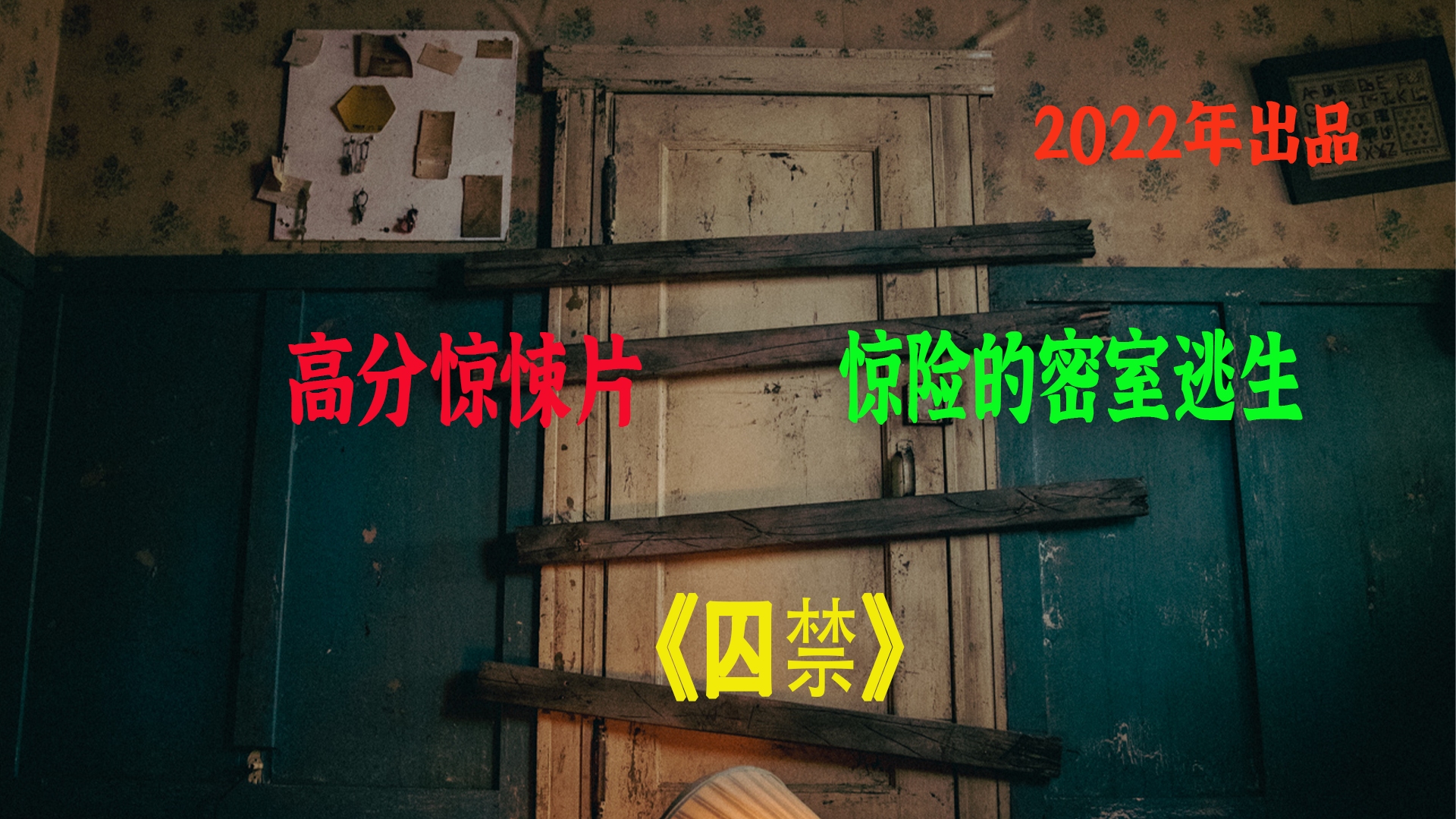 电影解说2022年《囚禁》高分惊悚片,有爱、刺激惊险的密室逃脱哔哩哔哩bilibili