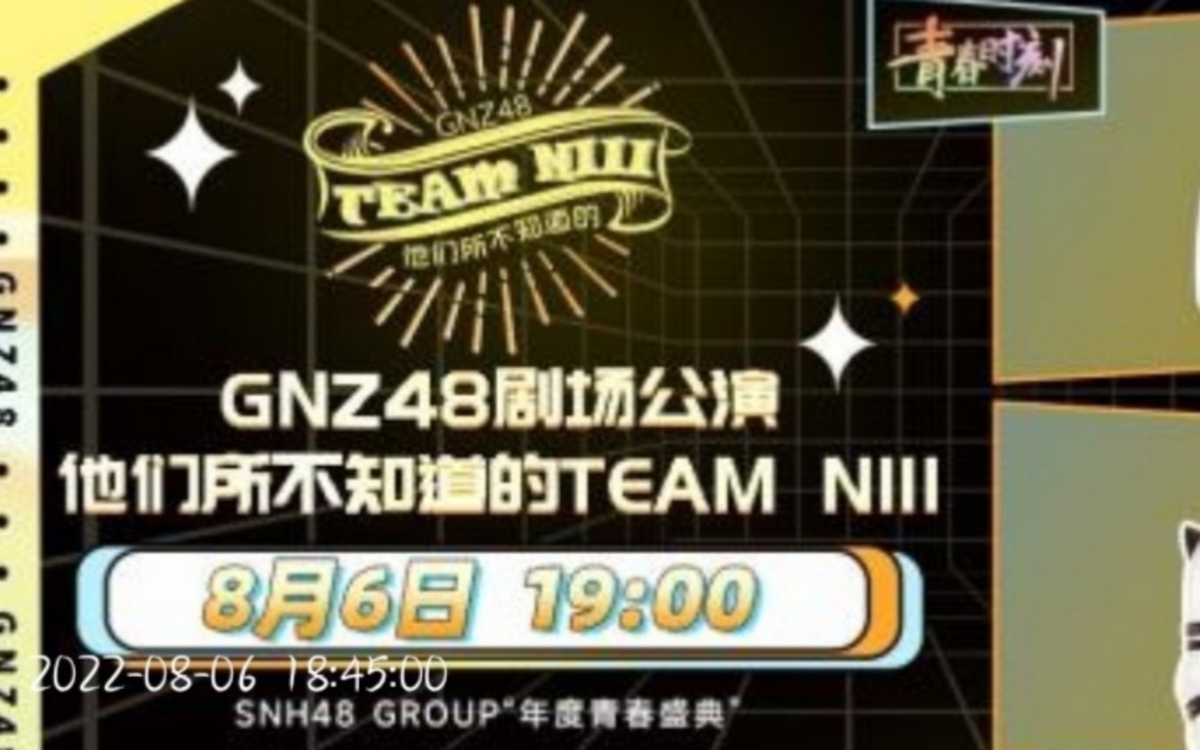 [图]20220806 【GNZ48】《他们所不知道的teamNIII》公演MC合集