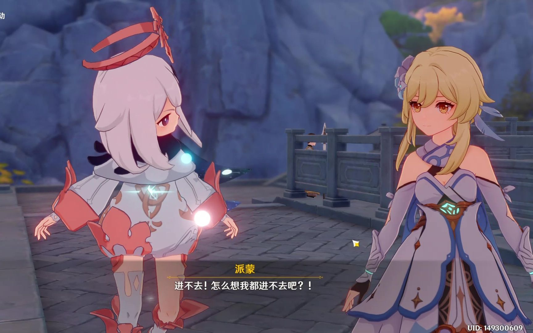 【原神】派蒙进不去