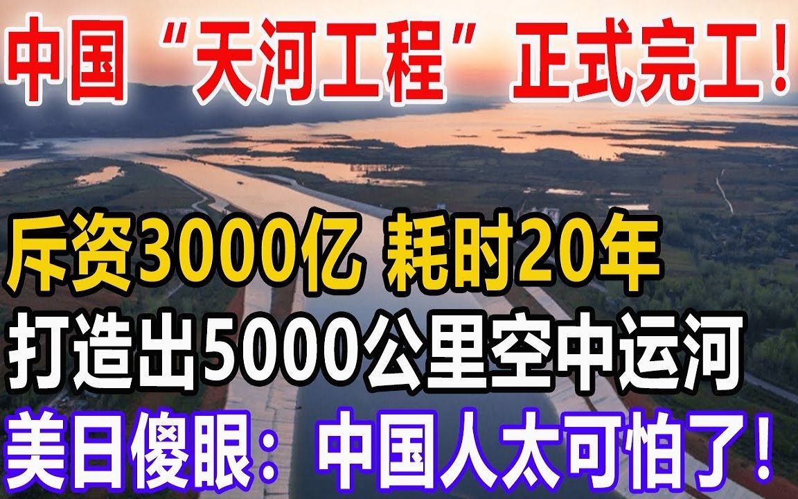 重磅!中国“天河工程”正式完工!斥资2000亿,耗时30年!打造5000公里空中运河!美日傻眼:中国人太可怕了!哔哩哔哩bilibili