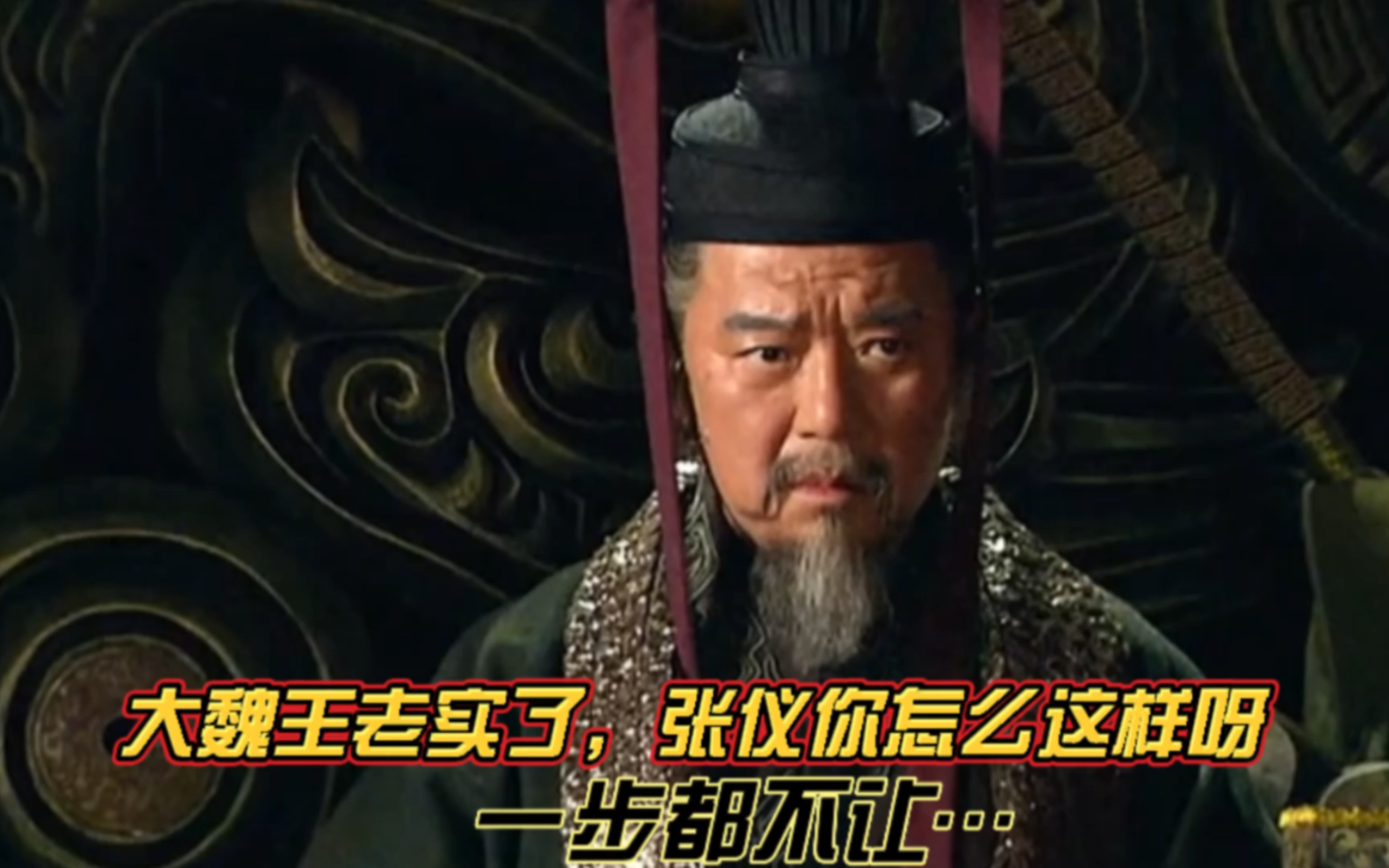 《第13集》大魏王老实了,张仪你怎么这样呀,一步都不让