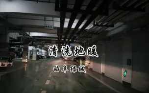 Download Video: 地暖不热清洗就好，阀门要好滤网要清，曲阜蒋哥去绿城清洗地暖，济宁兖州泗水邹城曲阜清洗维修地暖暖气片