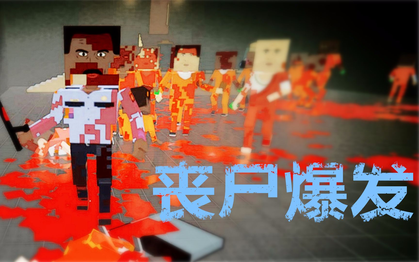 焰桦血染小镇趣味地图丧尸爆发