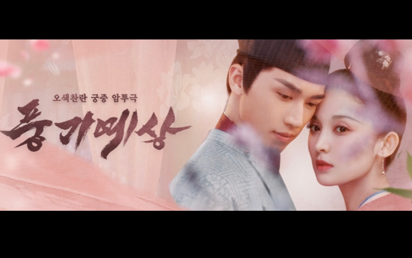 风起霓裳韩国预告片