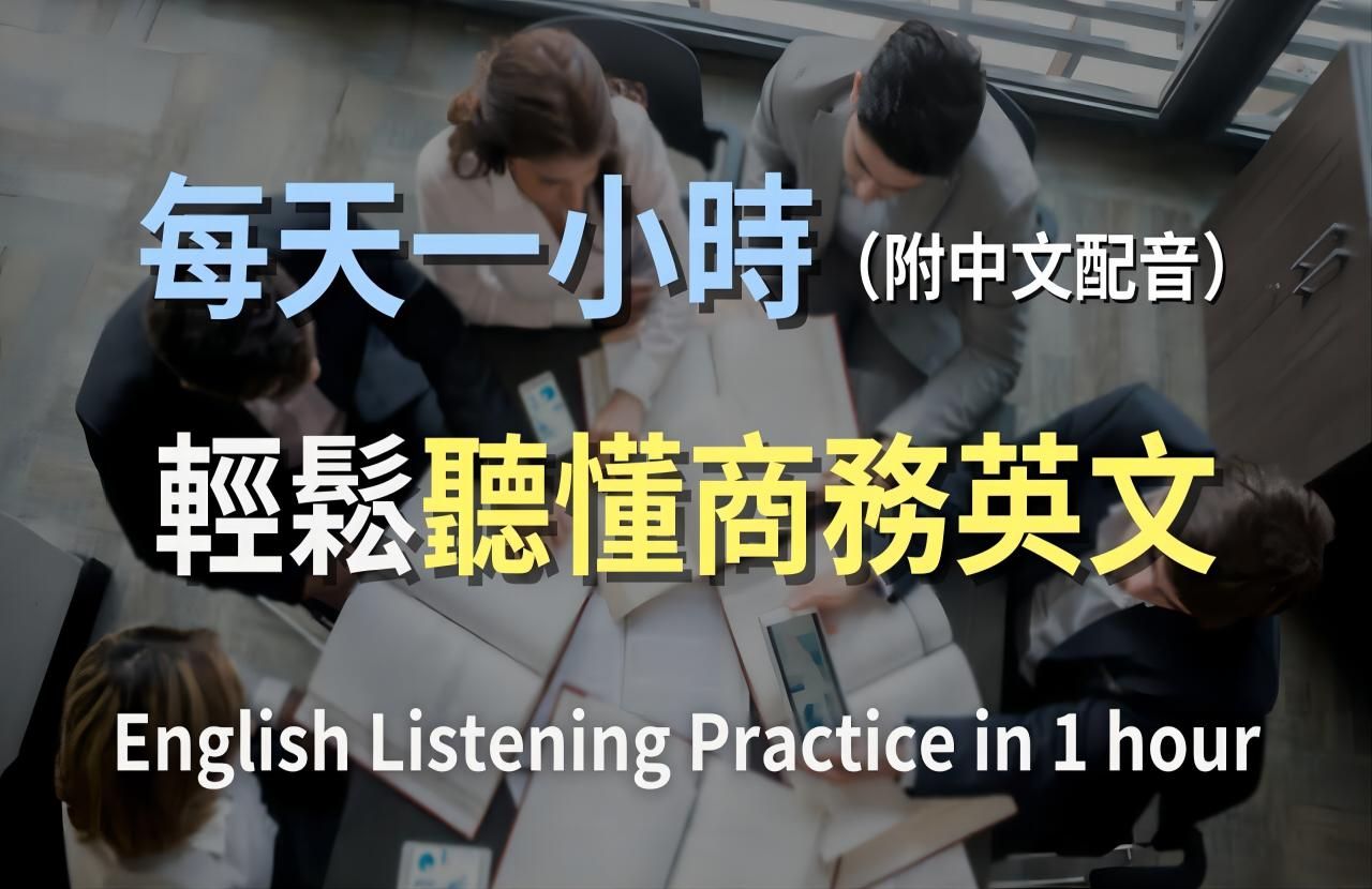 [图]🎧保姆级听力训练｜商务英语听力加速器  从入门到精通，掌握商业对话核心技巧｜混合中英配音，快速提升听力理解｜实用商务英文｜高效学习策略｜进阶英文｜轻松听懂英语