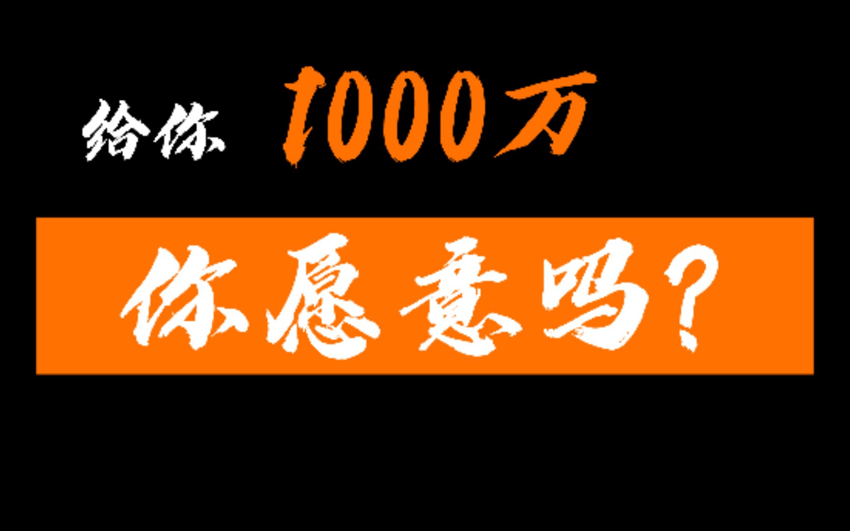 《给你一千万你愿意么》怎么才能挣到一千万?你知道挣到一千万的代价吗?哔哩哔哩bilibili