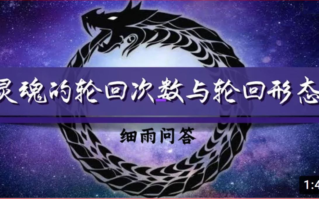 细雨文章:怎么知道自己轮回了多少世? 老灵魂是什么意思?能从虫子变成小狗吗?哔哩哔哩bilibili