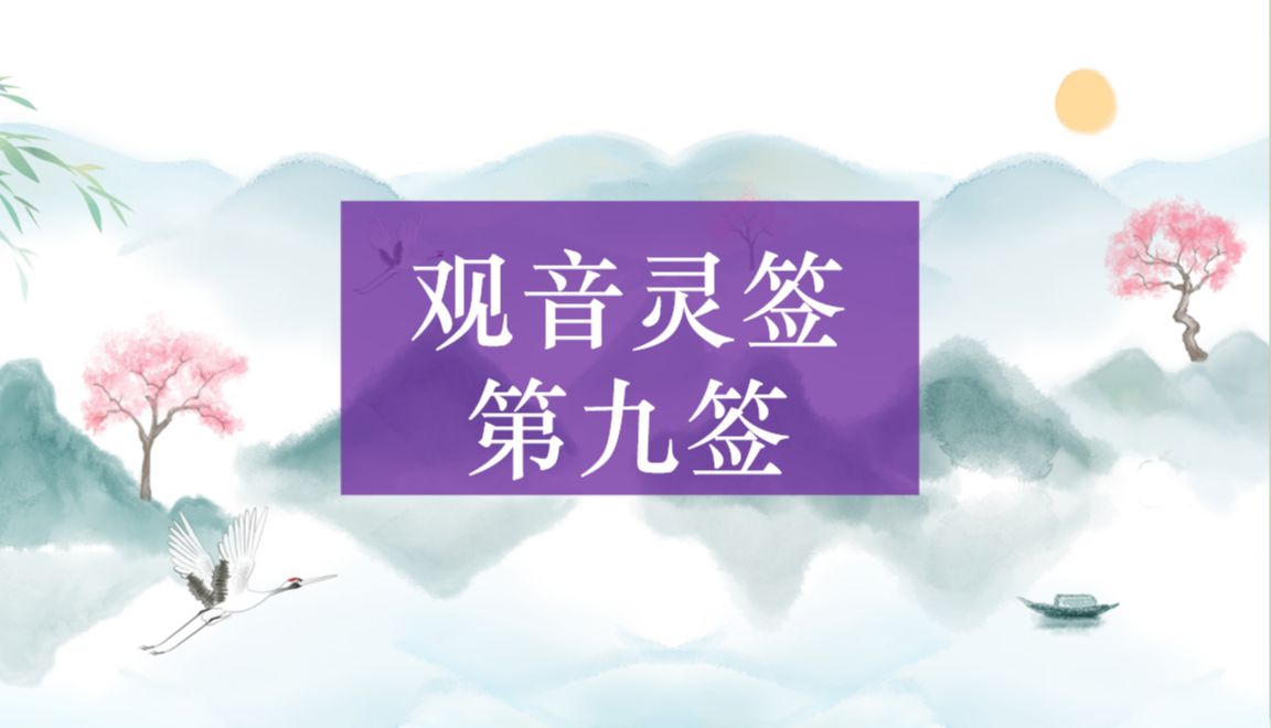 【观音灵签】第九签 孔明点将 解签哔哩哔哩bilibili