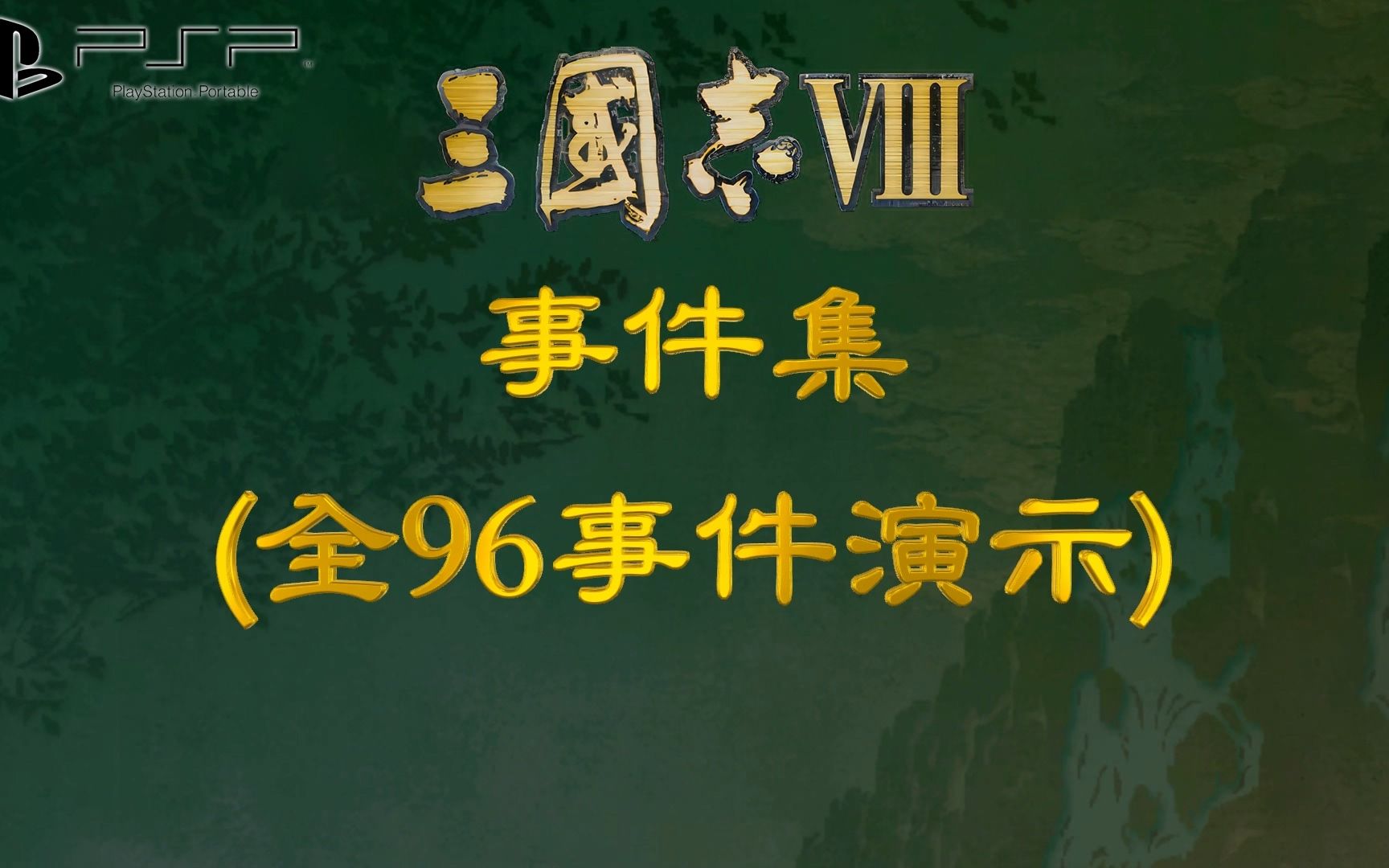 PSP游戏三国志8事件集(全96事件演示)三国志游戏集锦