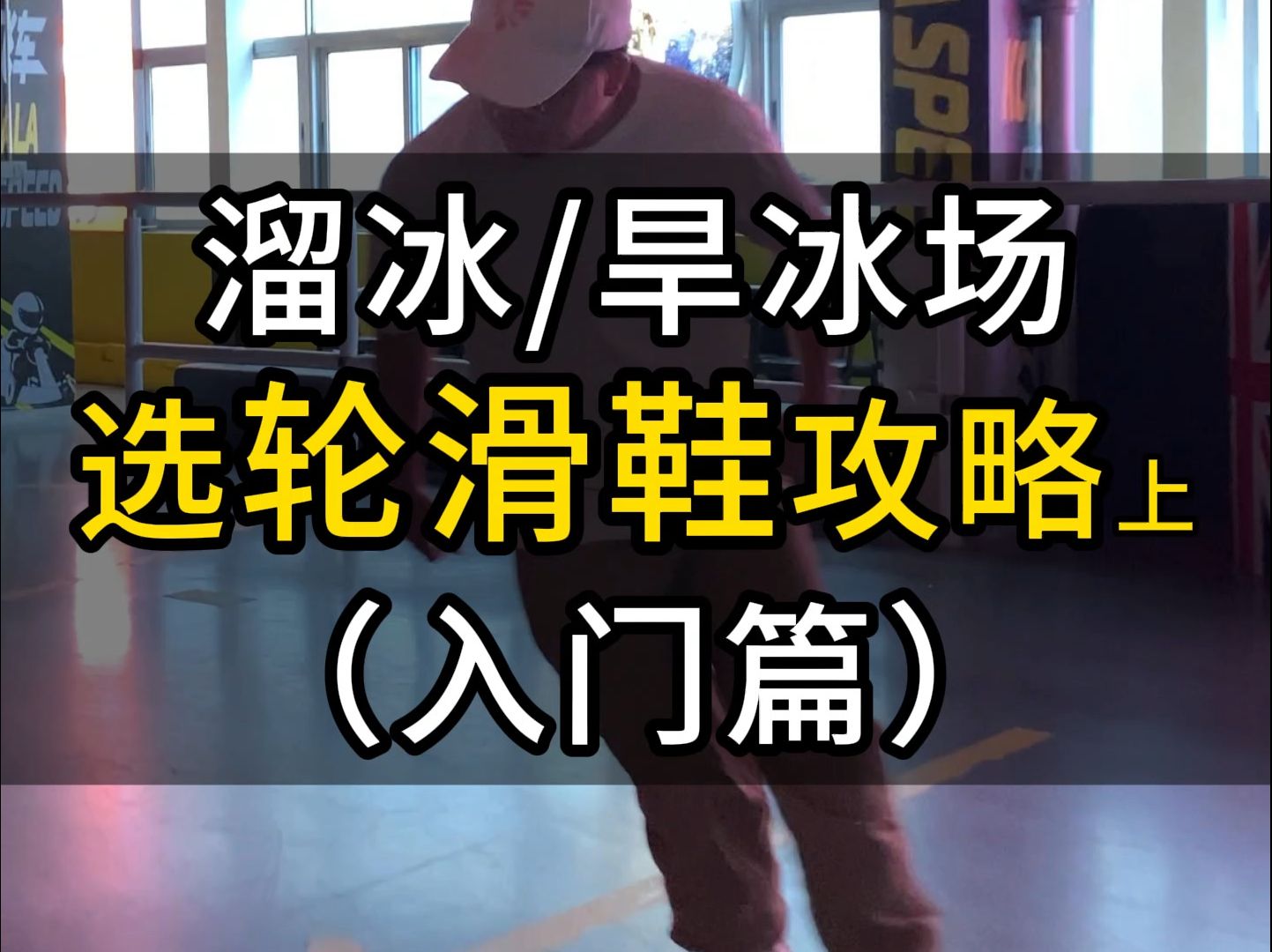 溜冰场/旱冰场怎么选单排轮滑鞋?零基础入门级篇,高性价比哔哩哔哩bilibili