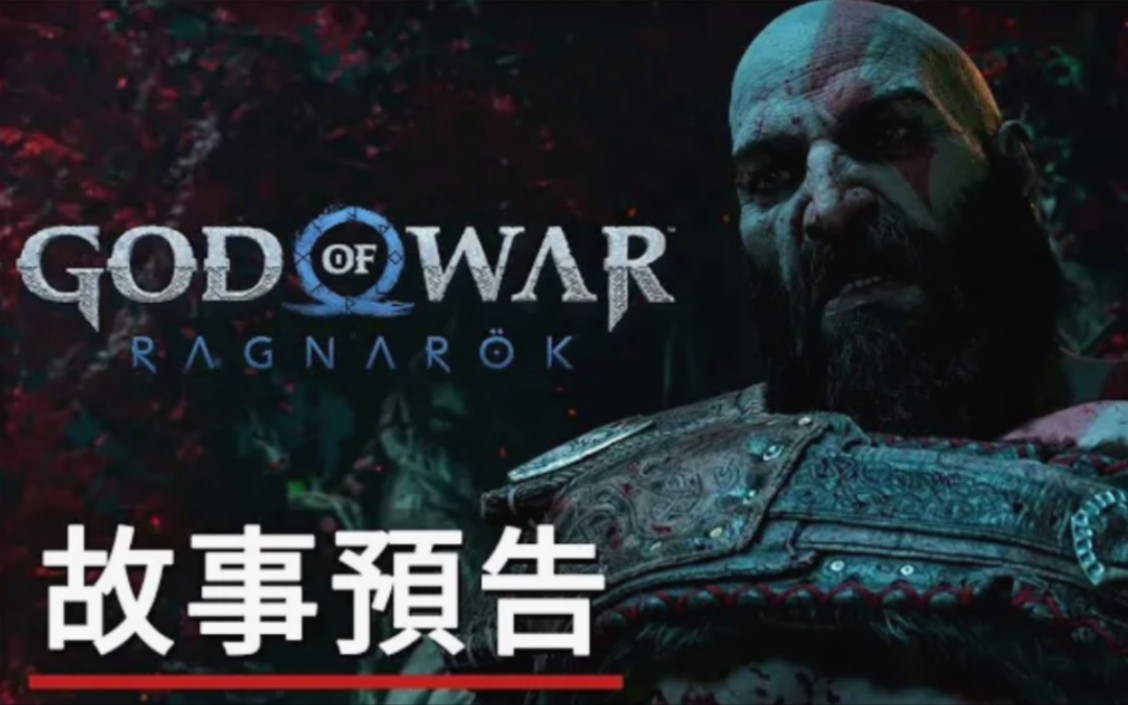 [图]【4k】《战神：诸神黄昏》官方故事预告丨God of War Ragnarok Official Story Trailer