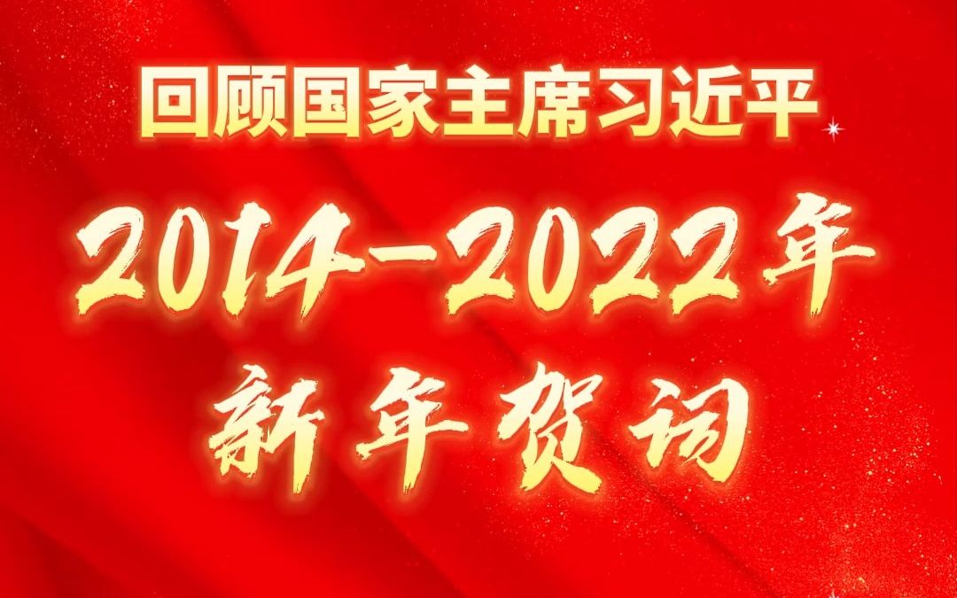 12月31日晚7点,国家主席习近平将发表2023年新年贺词!一起来回顾下20142022年的贺词金句吧!哔哩哔哩bilibili