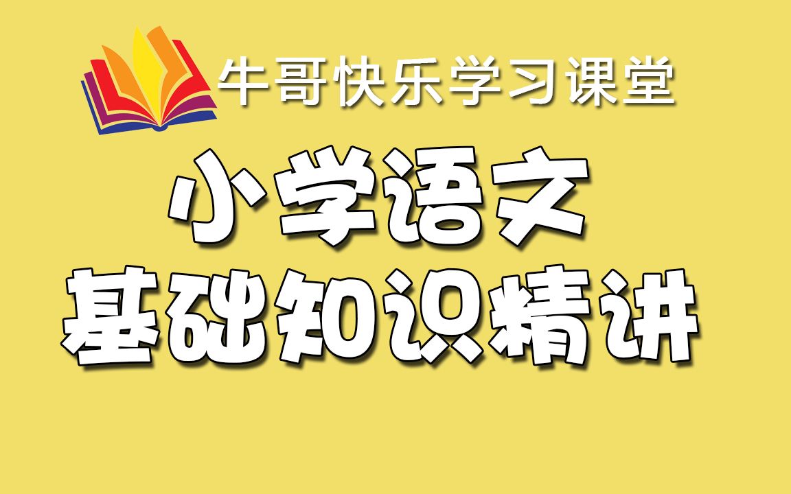 [图]小学必看（强烈推荐）—小学语文基础知识精讲45讲