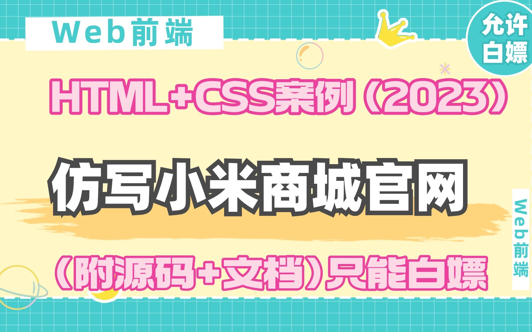 【2023前端实战】Web前端小米商城项目实战(HTML+CSS+源码课件)最新实战项目教程web前端项目HTML哔哩哔哩bilibili