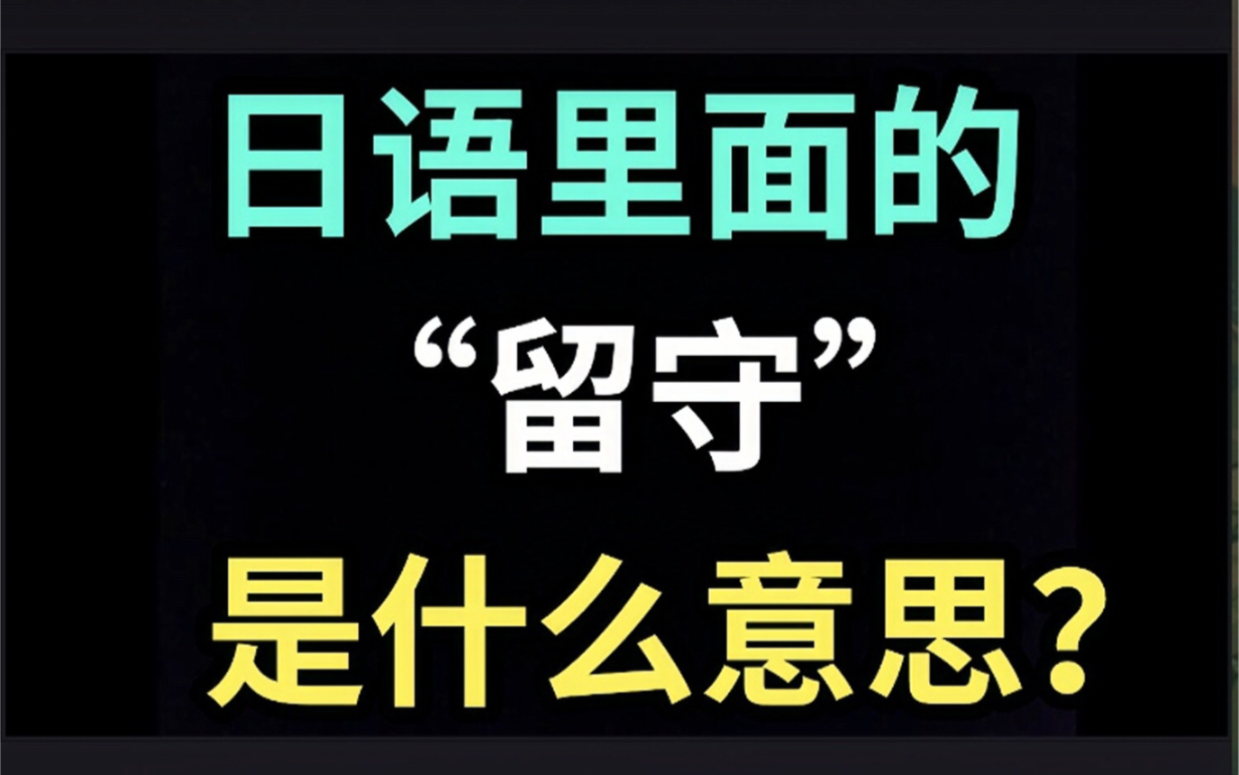 日语里的“留守”是什么意思?【每天一个生草日语】哔哩哔哩bilibili