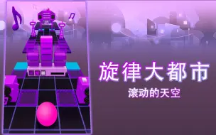 Video herunterladen: 『十年/滚动的天空』共创-旋律大都市 伴随轻快旋律 漫步大都市