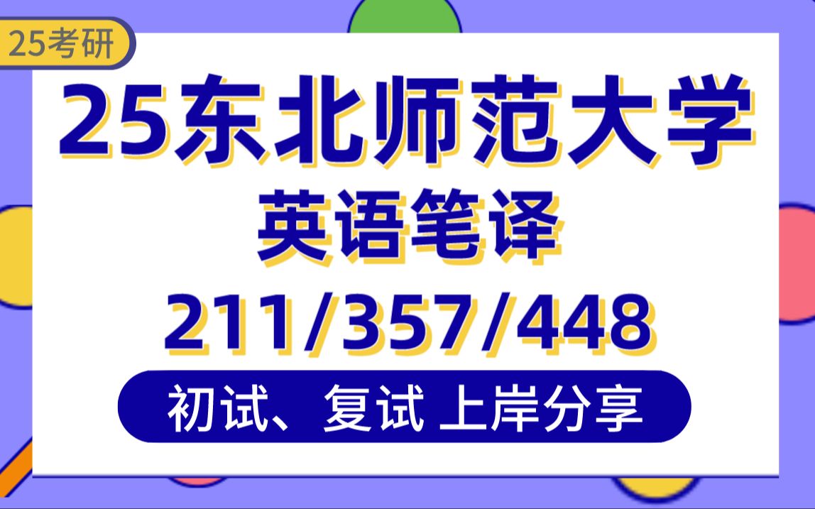 [图]【25东北师大考研】401分英语笔译上岸学姐初复试经验分享-专业课211翻译硕士英语/357英语翻译基础/448汉语写作与百科知识真题讲解#东北师范大学英语口译