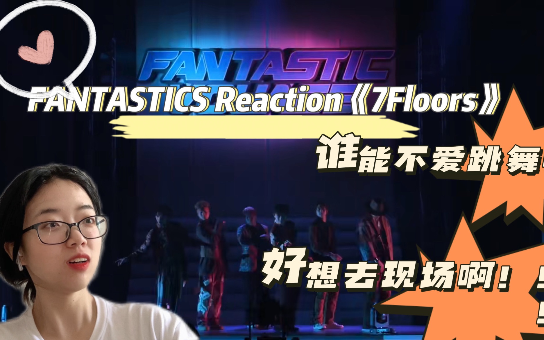 [图]【FANTASTICS Reaction】《7Floors》来看各有千秋的帅哥跳舞，以及灯光师我劝你善待我一哈子