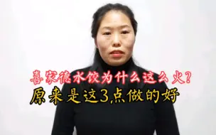 Télécharger la video: 喜家德水饺为啥这么火？原来是这3点做得好，学会模式你也能生意红火！