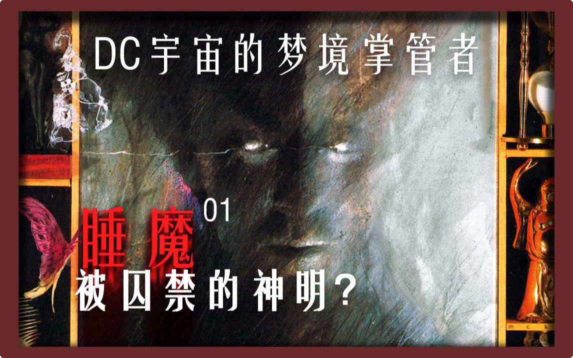 【上校制造】DC宇宙的梦境掌管者 被囚禁的神明?哔哩哔哩bilibili