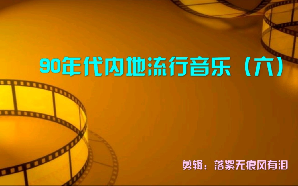 90年代中国内地流行音乐(六)何静 黄鹤翔 廖忠 罗琦 罗中旭 麦子杰 孙楠 田震 屠洪刚 吴涤清 小曾 小柯 眼镜蛇 谈芳兵 屠梅华 王童语 许建强 刘尊哔哩哔哩...