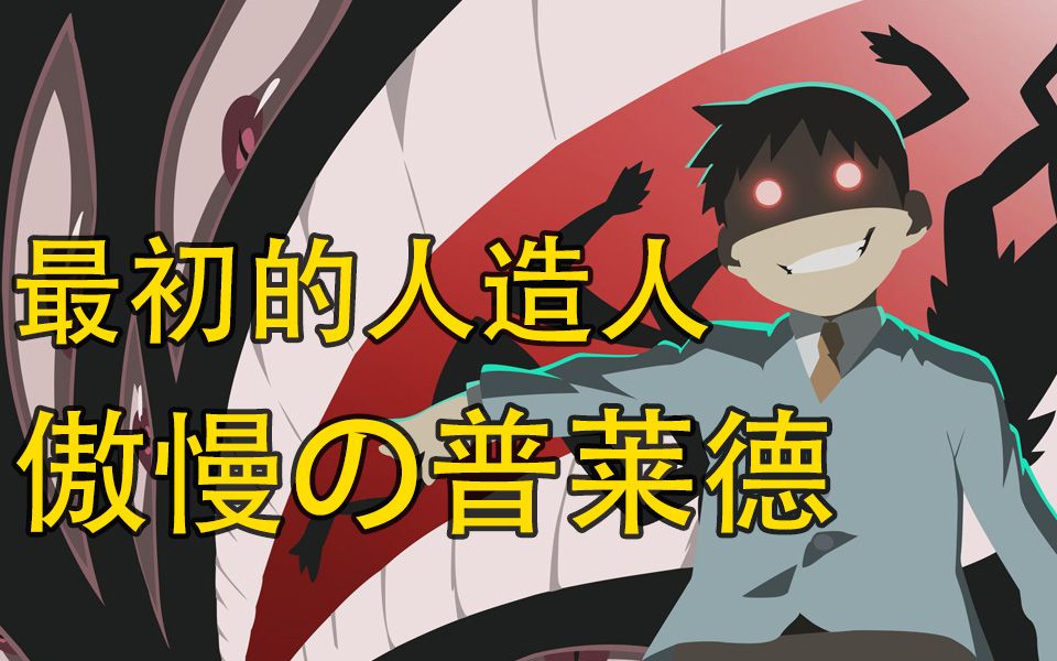 【钢之炼金术师FA】傲慢の普莱德,最强的人造人,父亲大人的化身哔哩哔哩bilibili