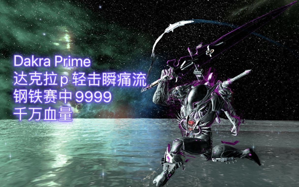 [warframe]达克拉prime 钢铁塞中千万血量9999哔哩哔哩bilibili